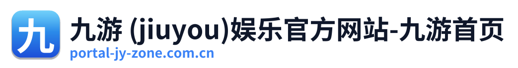 九游 (jiuyou)娱乐官方网站-九游首页